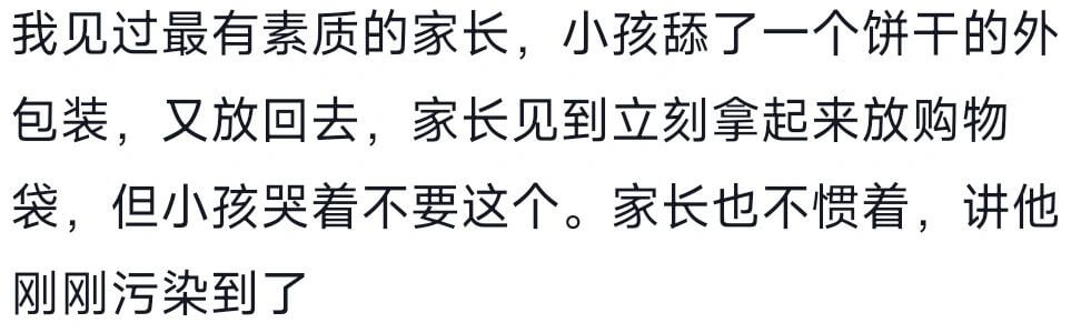 我见过最有素质的家长,小孩舔了一个饼干的外包装，又放回去，家