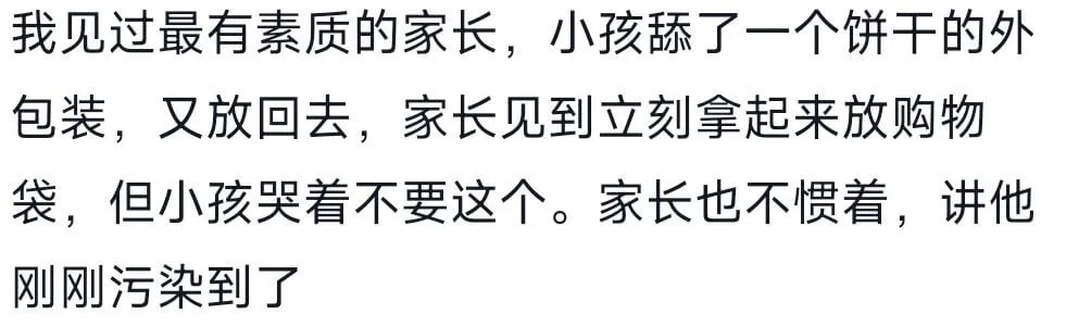 我见过最有素质的家长,小孩舔了一个饼干的外包装,又放回去,家
