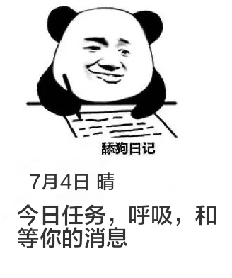 舔狗日记7月4日晴今日任务：呼吸，和等你的消息