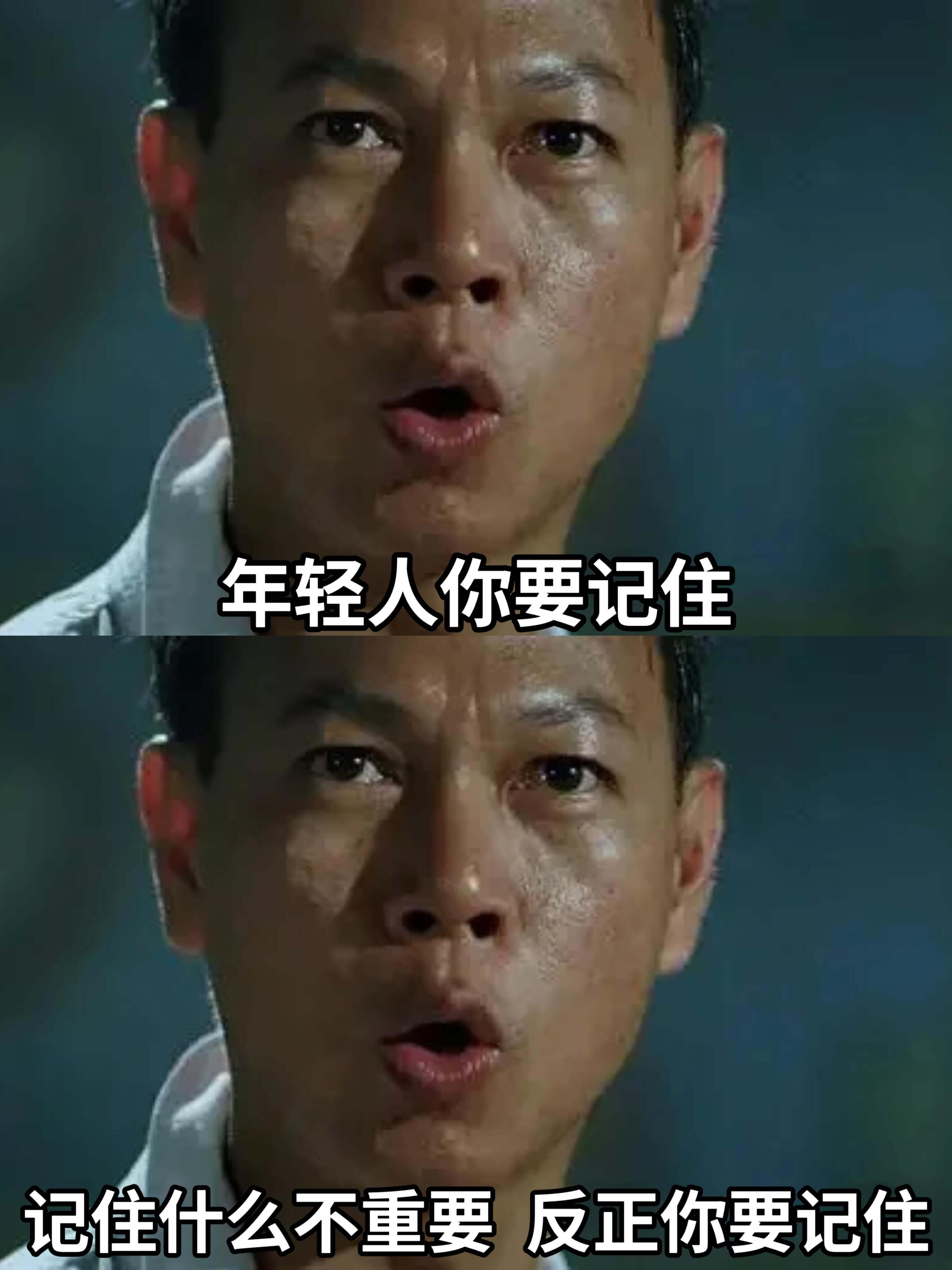 年轻人，你要记住记住什么不重要反正你要记住