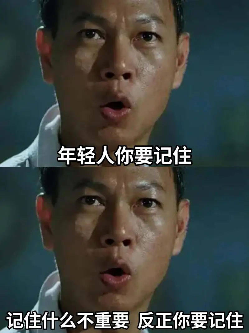 年轻人，你要记住记住什么不重要反正你要记住
