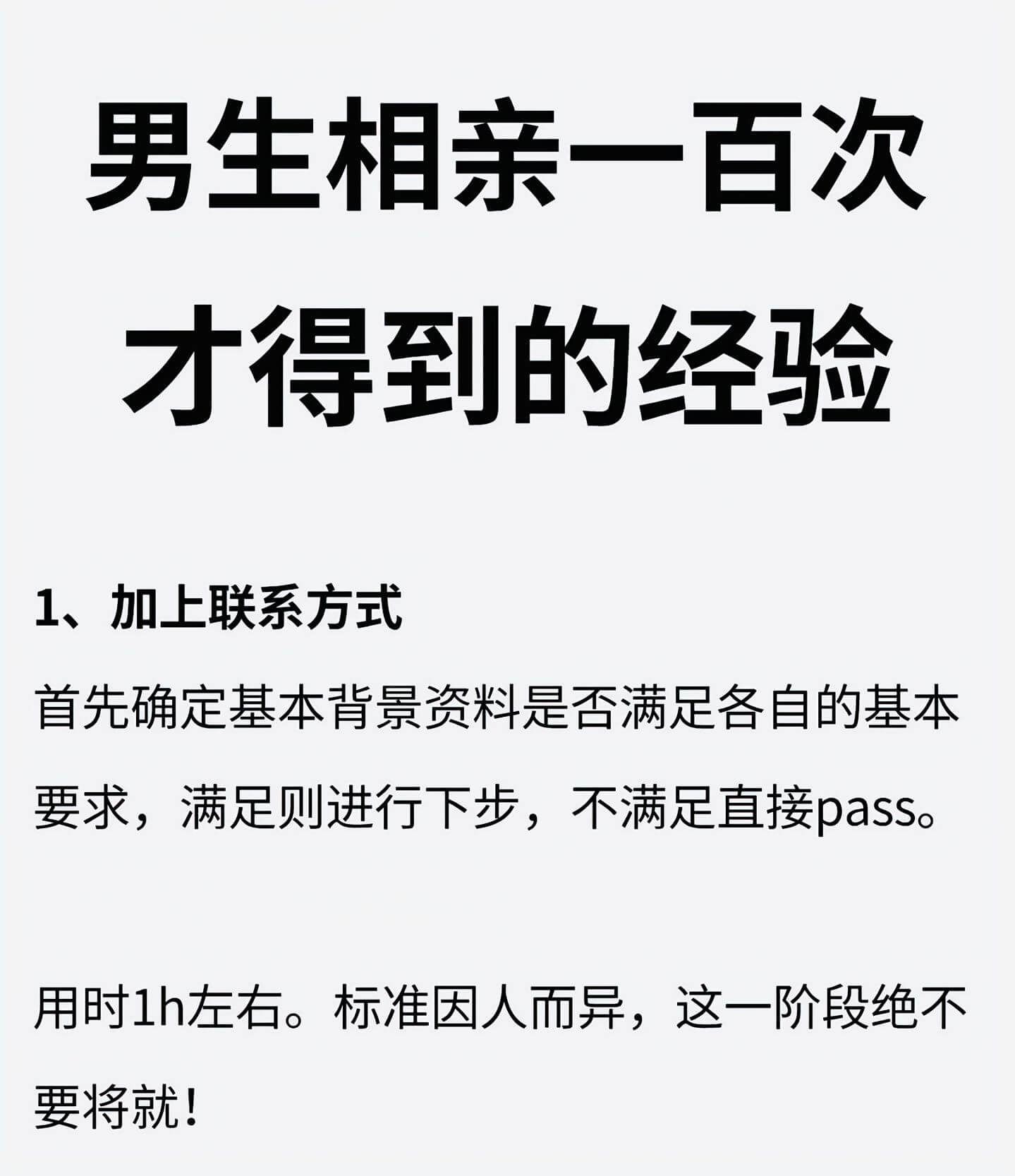 男生相亲一百次才得到的经验1、加上联系方式首先确定基本背景资