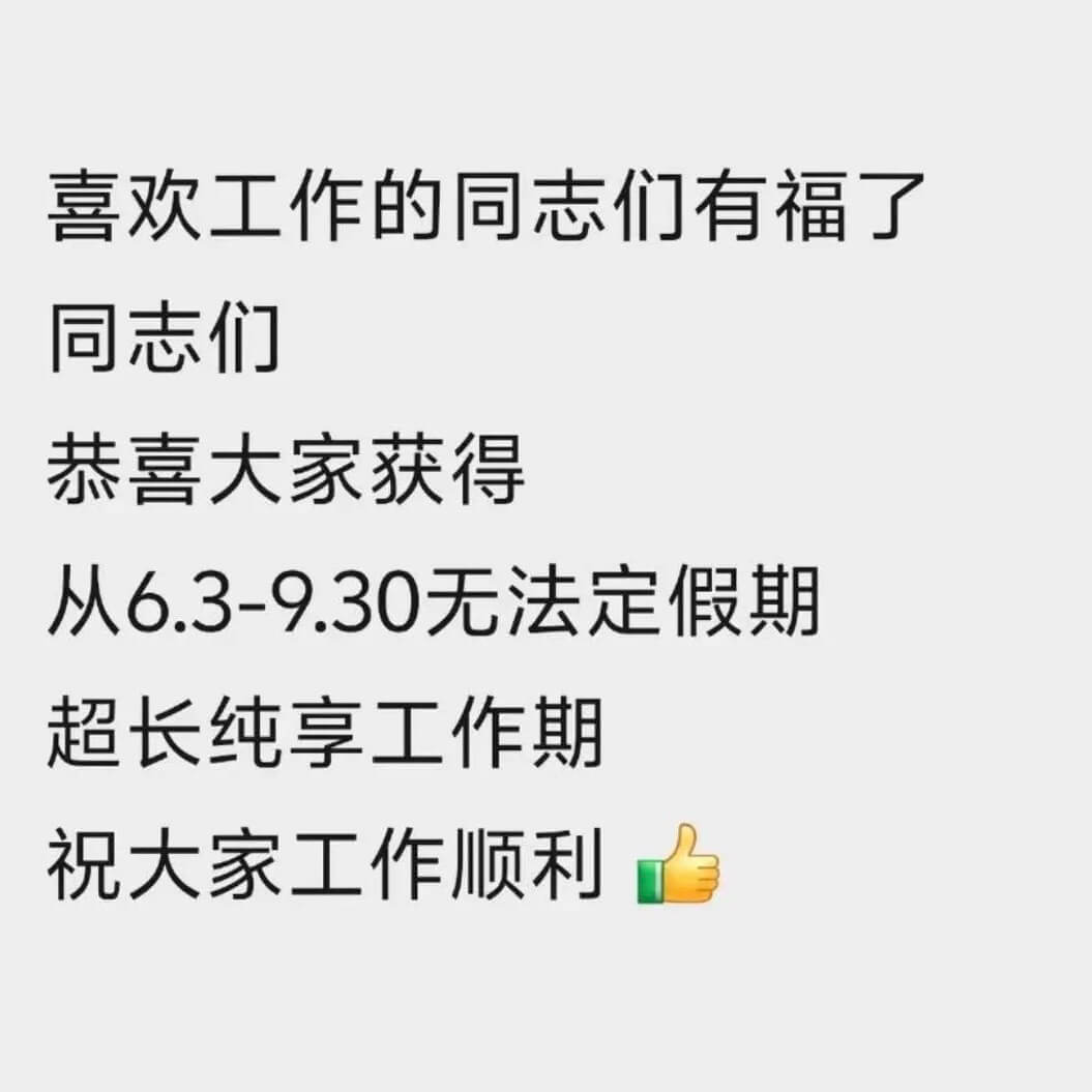 喜欢工作的同志们有福了，同志们，恭喜大家获得从6.3-9.3