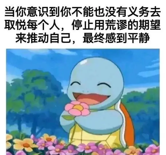 当你意识到你不能也没有义务去取悦每个人，停止用荒谬的期望来推