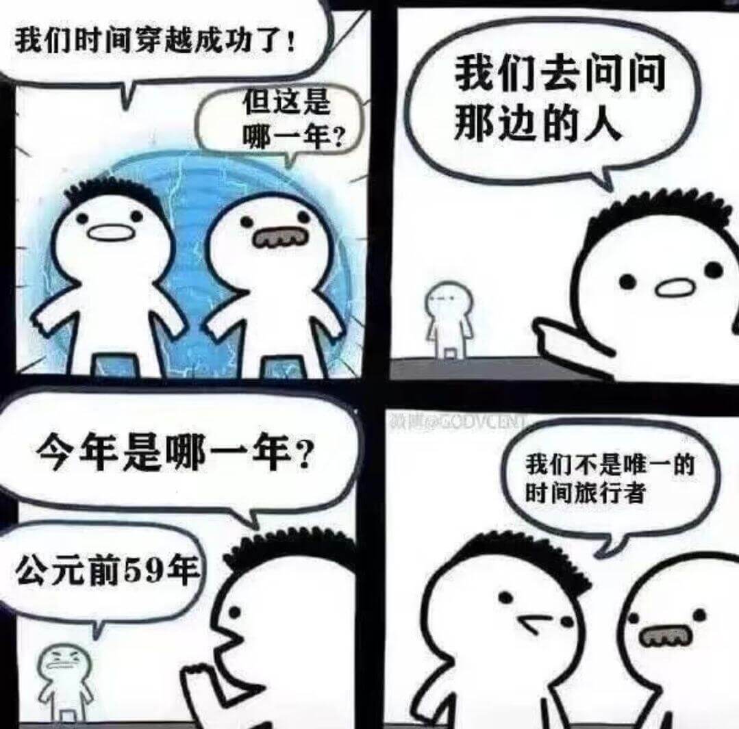 我们时间穿越成功了我们去问问那边的人但这是哪一年？今年是哪一