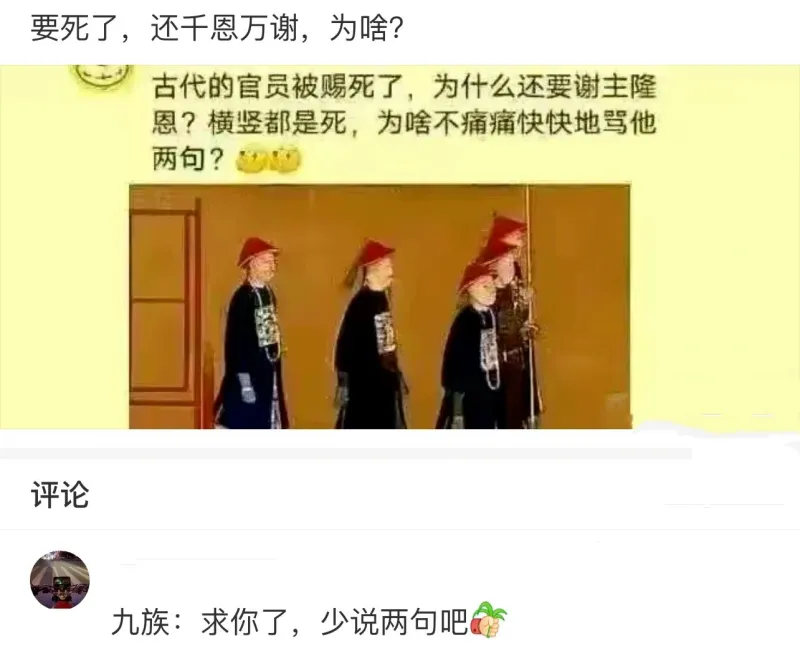 要死了，还千恩万谢，为啥?古代的官员被赐死了，为什么还要谢主