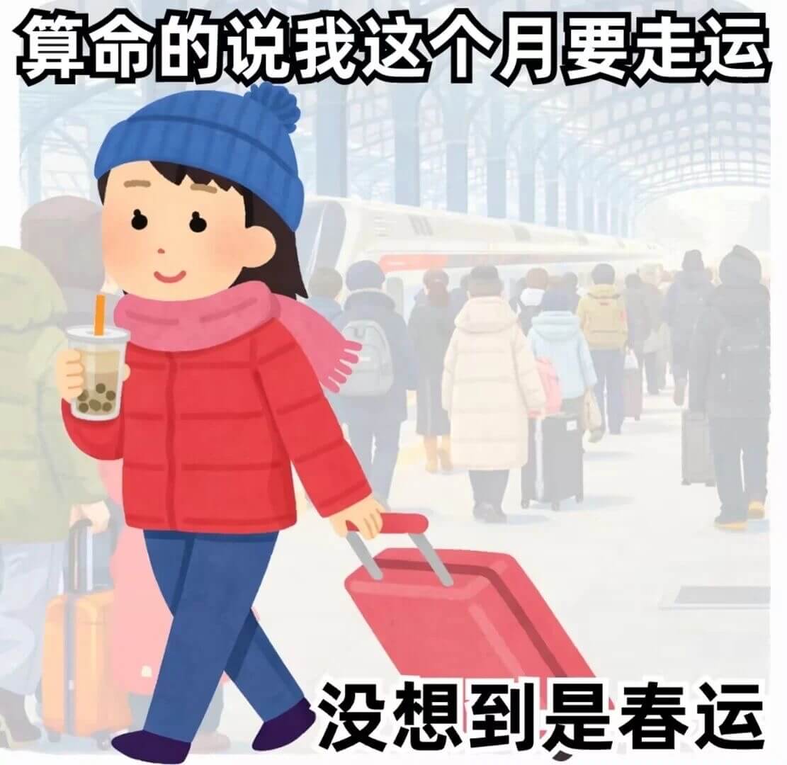 算命的说我这个月要走运，没想到是春运。