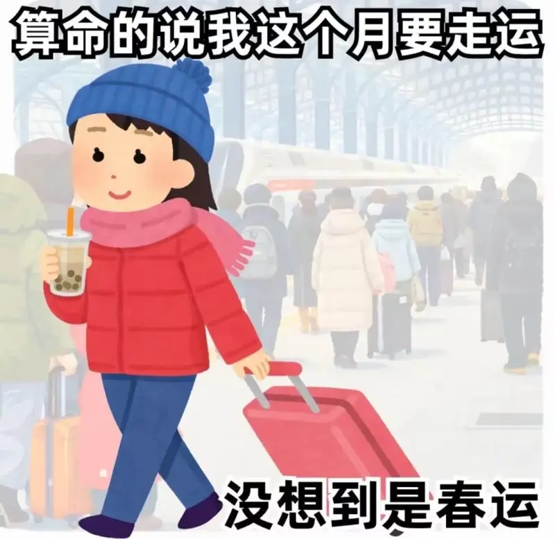 算命的说我这个月要走运，没想到是春运。