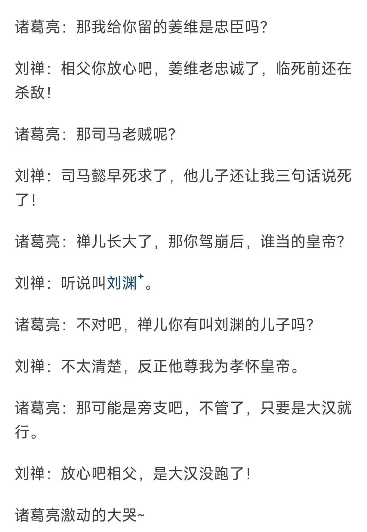 诸葛亮:那我给你留的姜维是忠臣吗?刘禅:相父你放心吧,姜维老