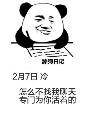 舔狗日记2月7日冷怎么不找我聊天专门为你活着的