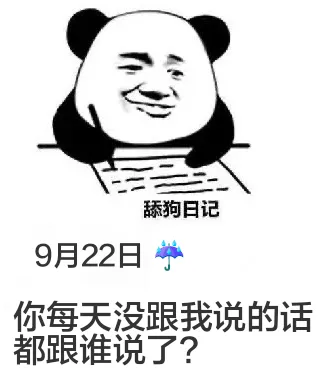 舔狗日记9月22日你每天没跟我说的话，都跟谁说了？