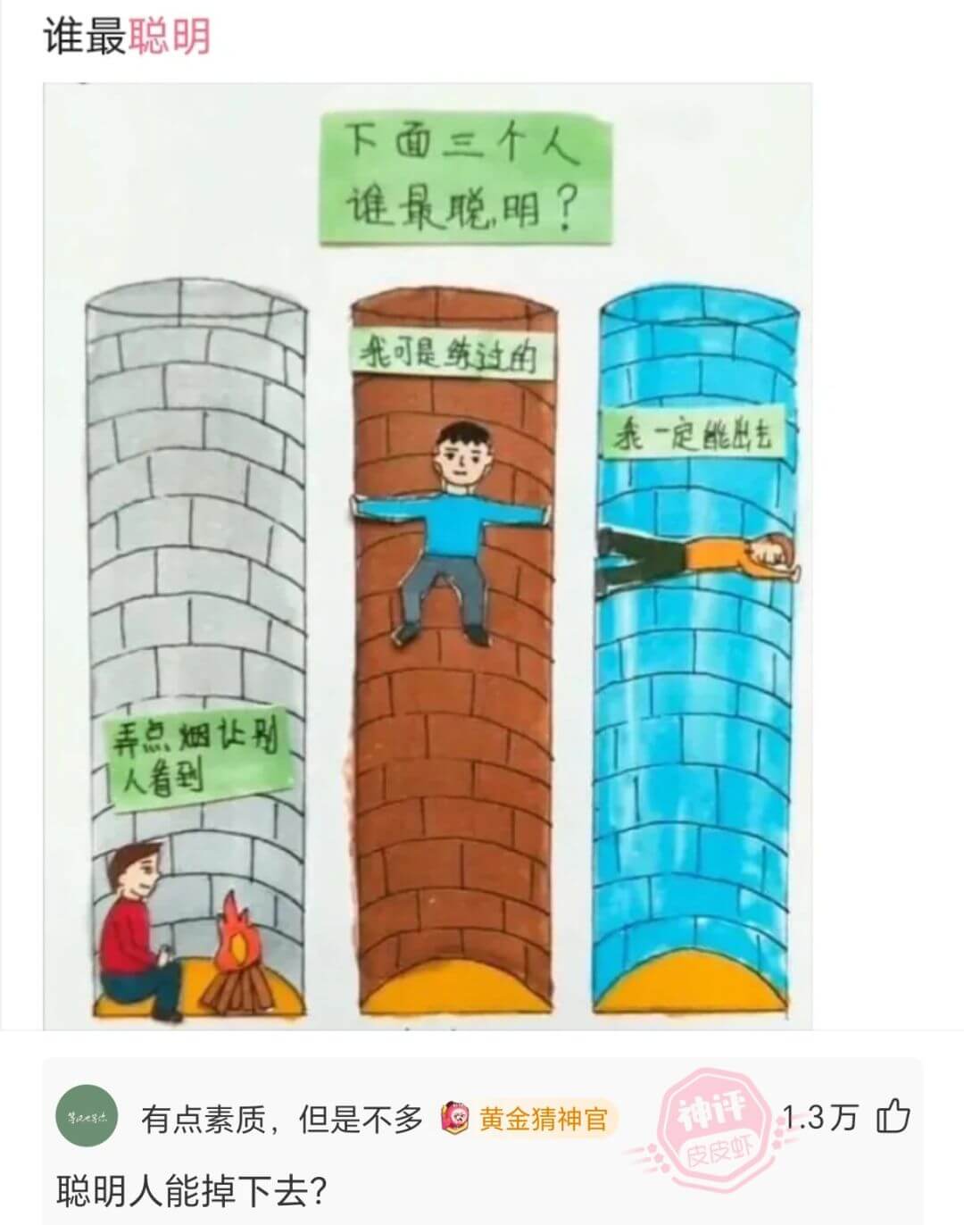 谁最聪明下面三个人谁最聪，明？我可是练过的乖一定能出去弄点烟