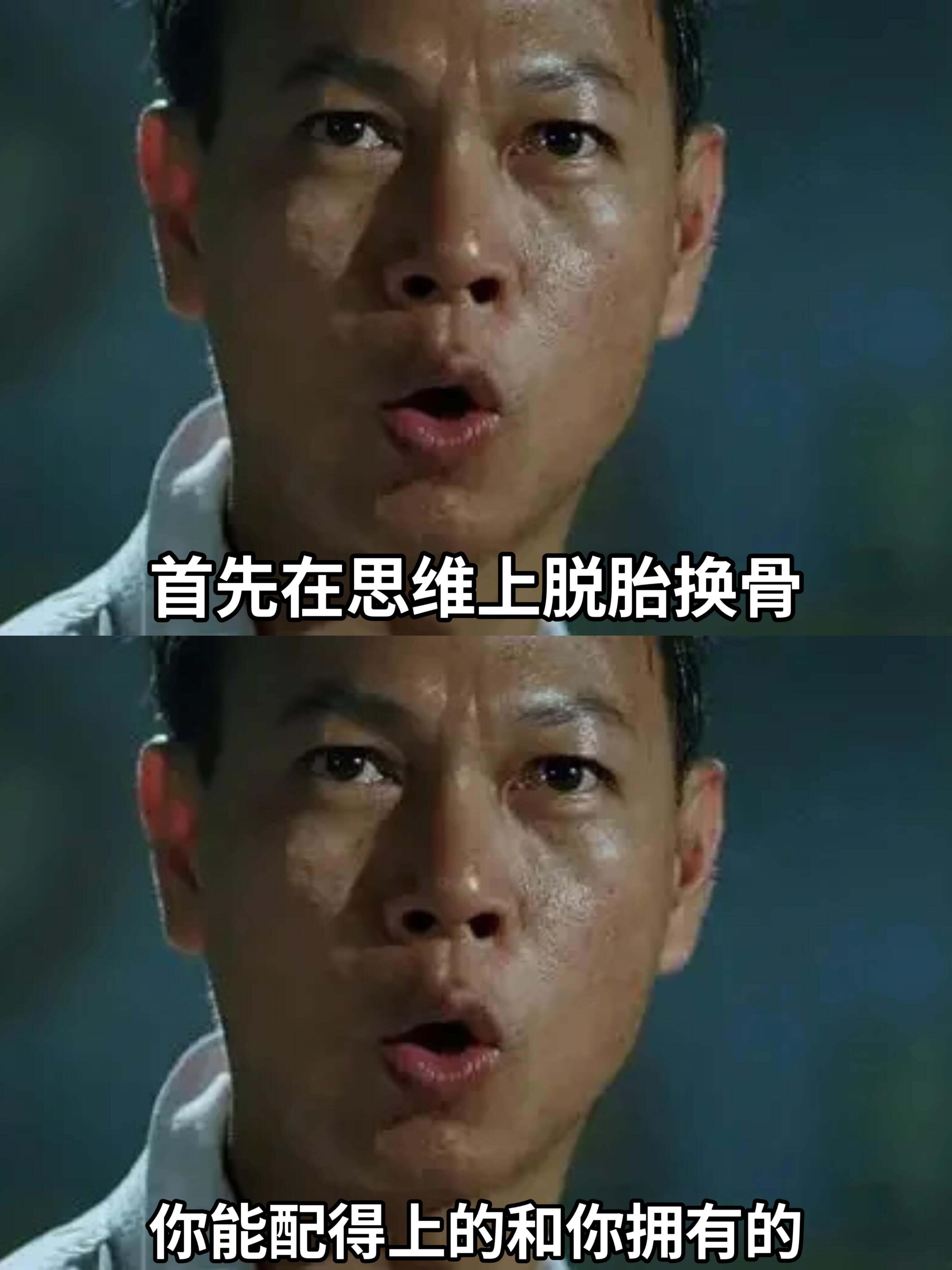 首先在思维上脱胎换骨，你能配得上的和你拥有的。