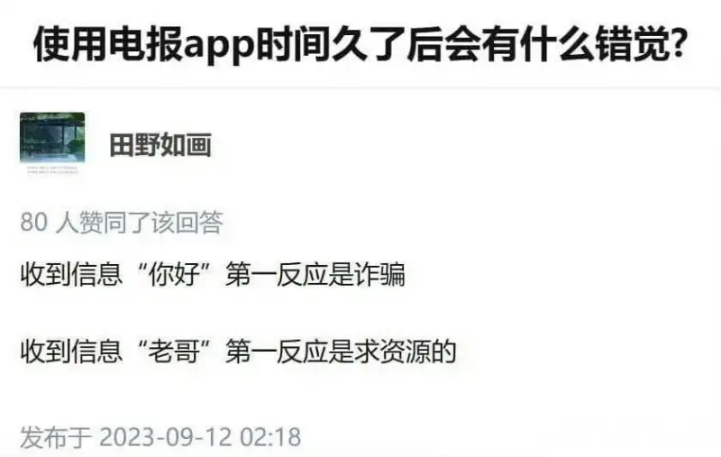 使用电报App时间久了后会有什么错觉？田野如画80人赞同了该