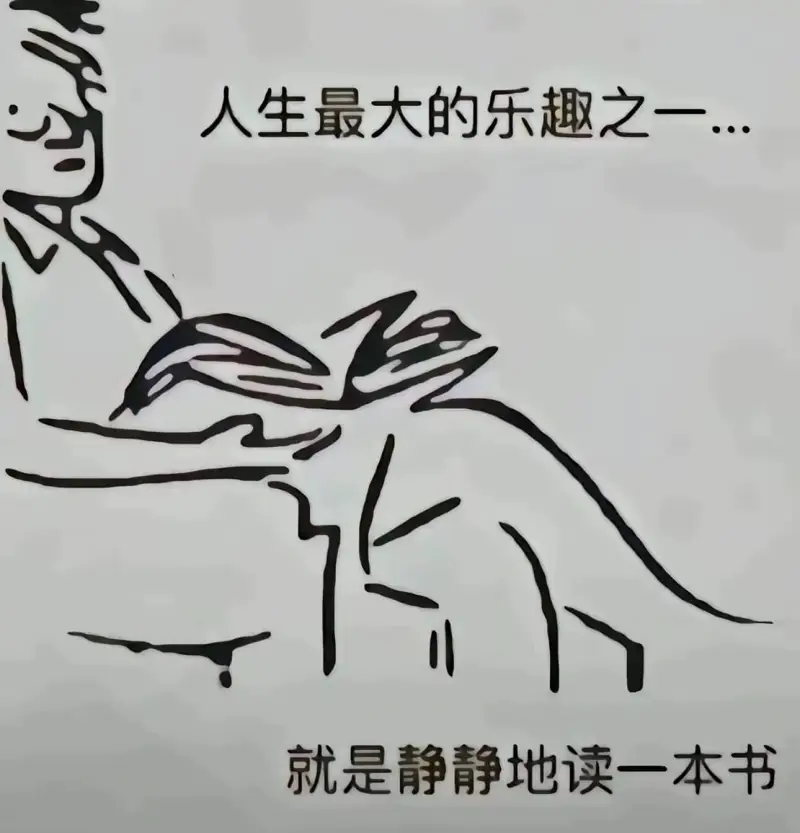 人生最大的乐趣之一……就是静静地读一本书。