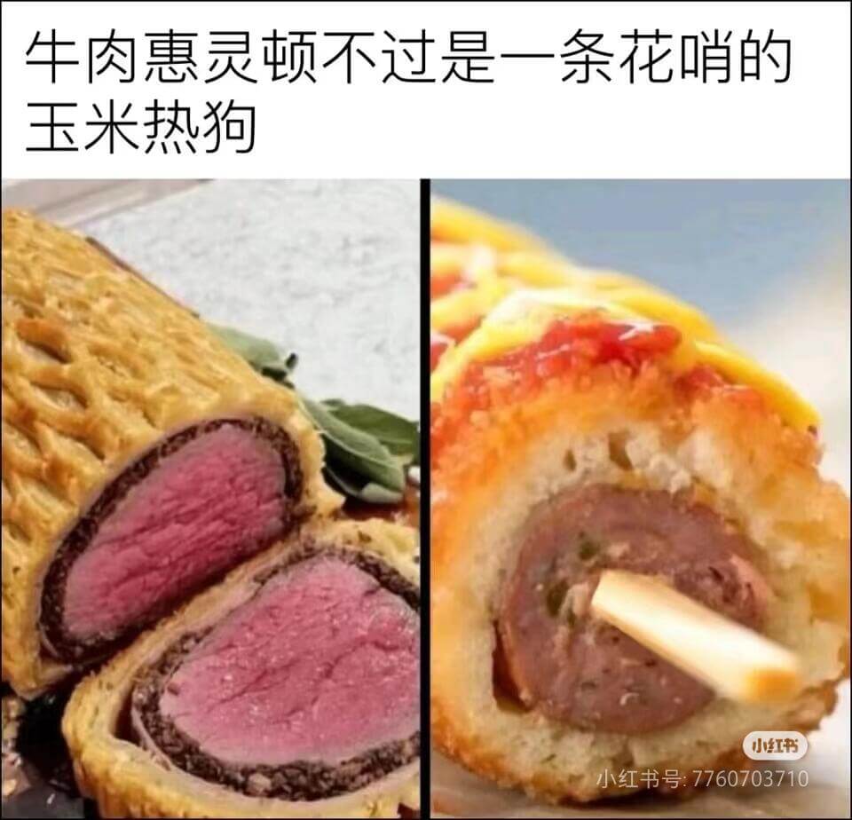 牛肉惠灵顿不过是一条花哨的玉米热狗。小红书小红书号:7760