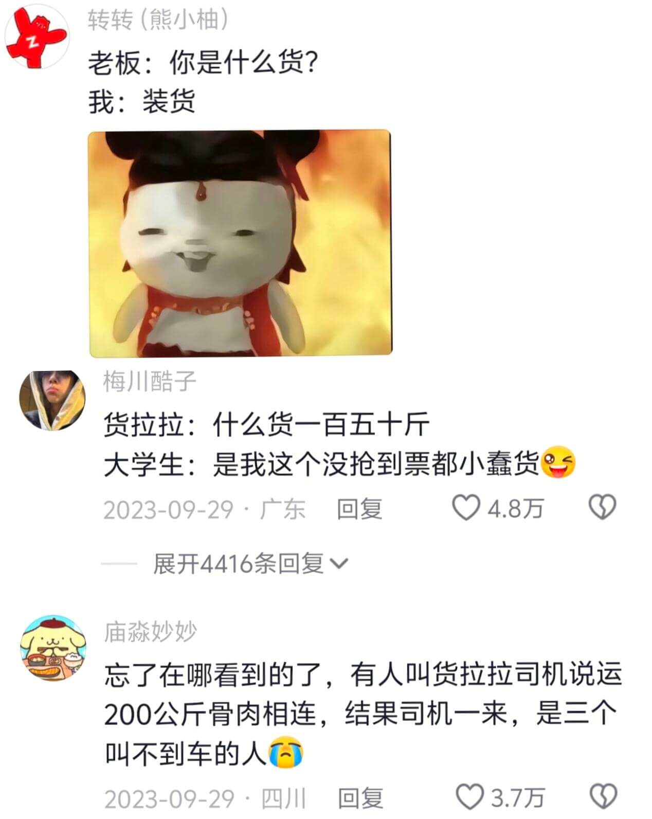 转转（熊小柚）老板：你是什么货？我：装货梅川酷子货拉拉：什么