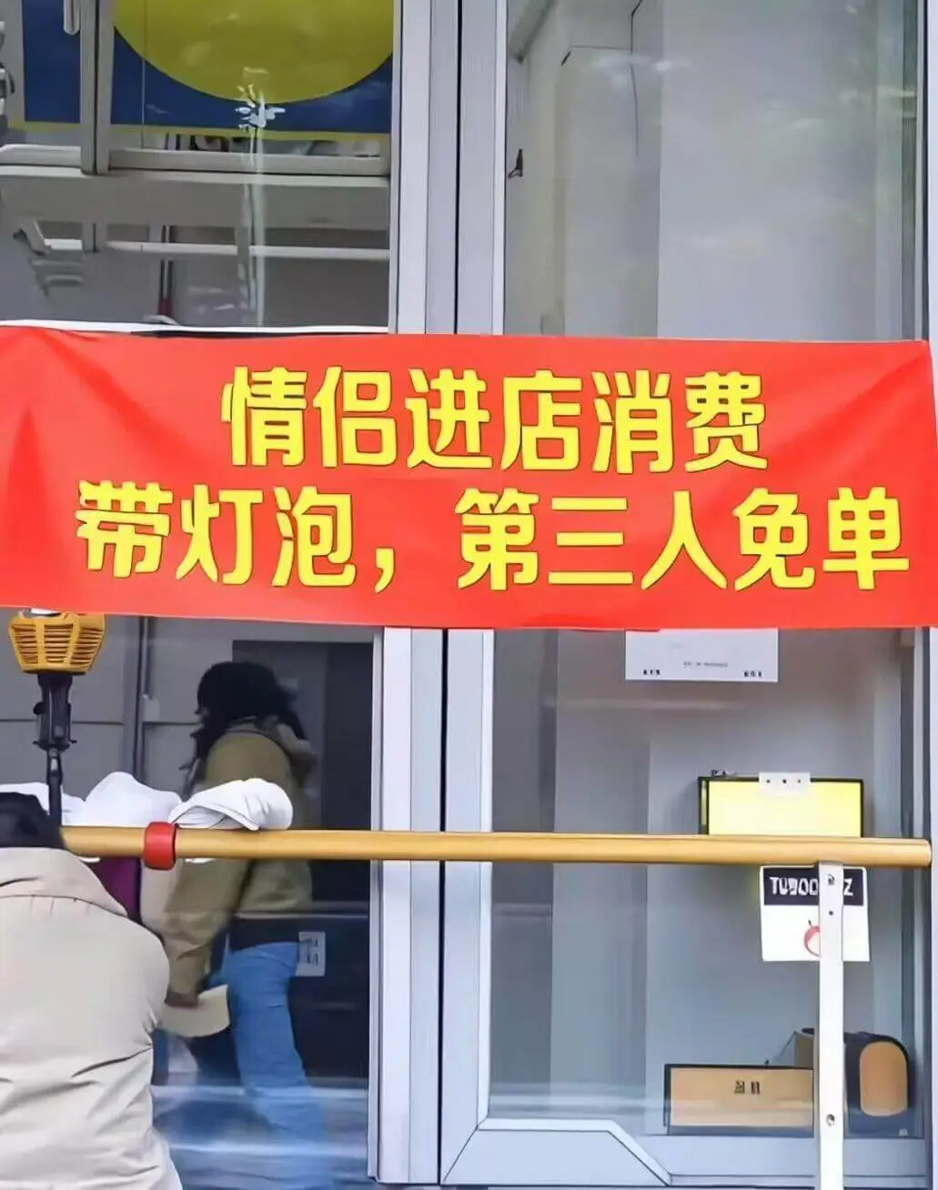 情侣进店消费，带灯泡，第三人免单。