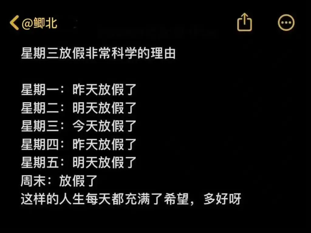 星期三放假非常科学的理由:星期一:昨天是周末,已经放过了假。