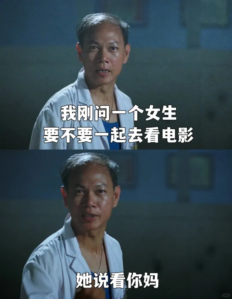我刚问一个女生要不要一起去看电影，她说看你妈。