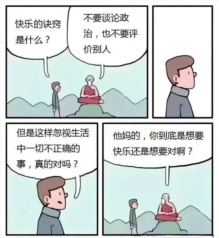 不要谈论政治，也不要评价别人但是这样忽视生活中一切不正确的事