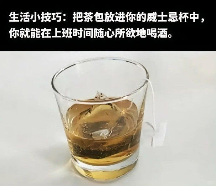 生活小技巧：把茶包放进你的威士忌杯中，你就能在上班时间随心所