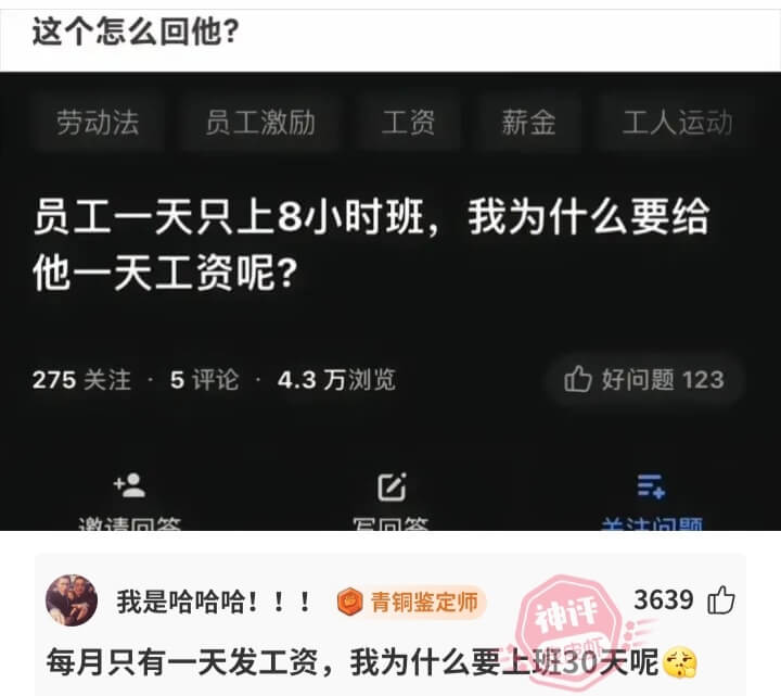 这个怎么回他?劳动法员工激励工资薪金工人运动员工一天只上8小