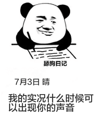 舔狗日记7月3日晴我的实况什么时候可以出现你的声音