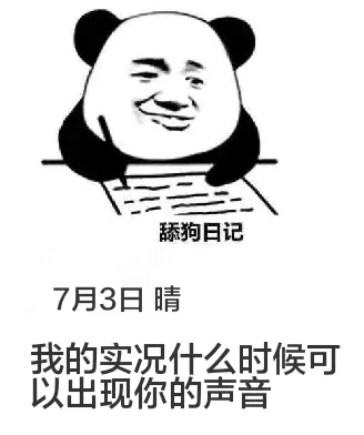 舔狗日记7月3日晴我的实况什么时候可以出现你的声音