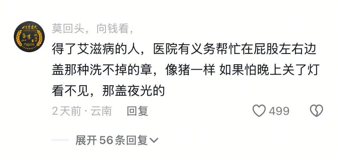 莫回头，向钱看。得了艾滋病的人，医院有义务帮忙在屁股左右边盖
