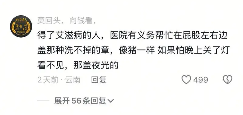 莫回头，向钱看。得了艾滋病的人，医院有义务帮忙在屁股左右边盖