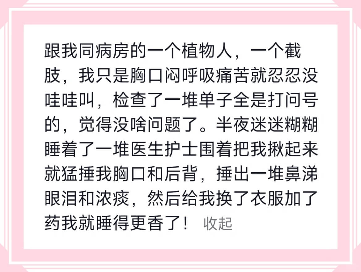 跟我同病房的一个植物人，一个截肢，我只是胸口闷呼吸痛苦就忍忍