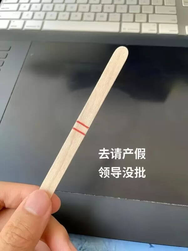 去请产假，领导没批