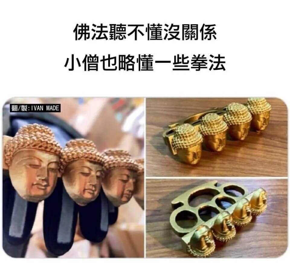 佛法聽不懂沒關係小僧也略懂一些拳法翻/製:IVANMADE