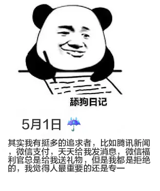 舔狗日记5月1日其实我有挺多的追求者，比如腾讯新闻、微信支付