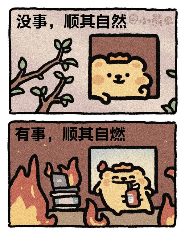 没事，顺其自然有事，顺其自然
