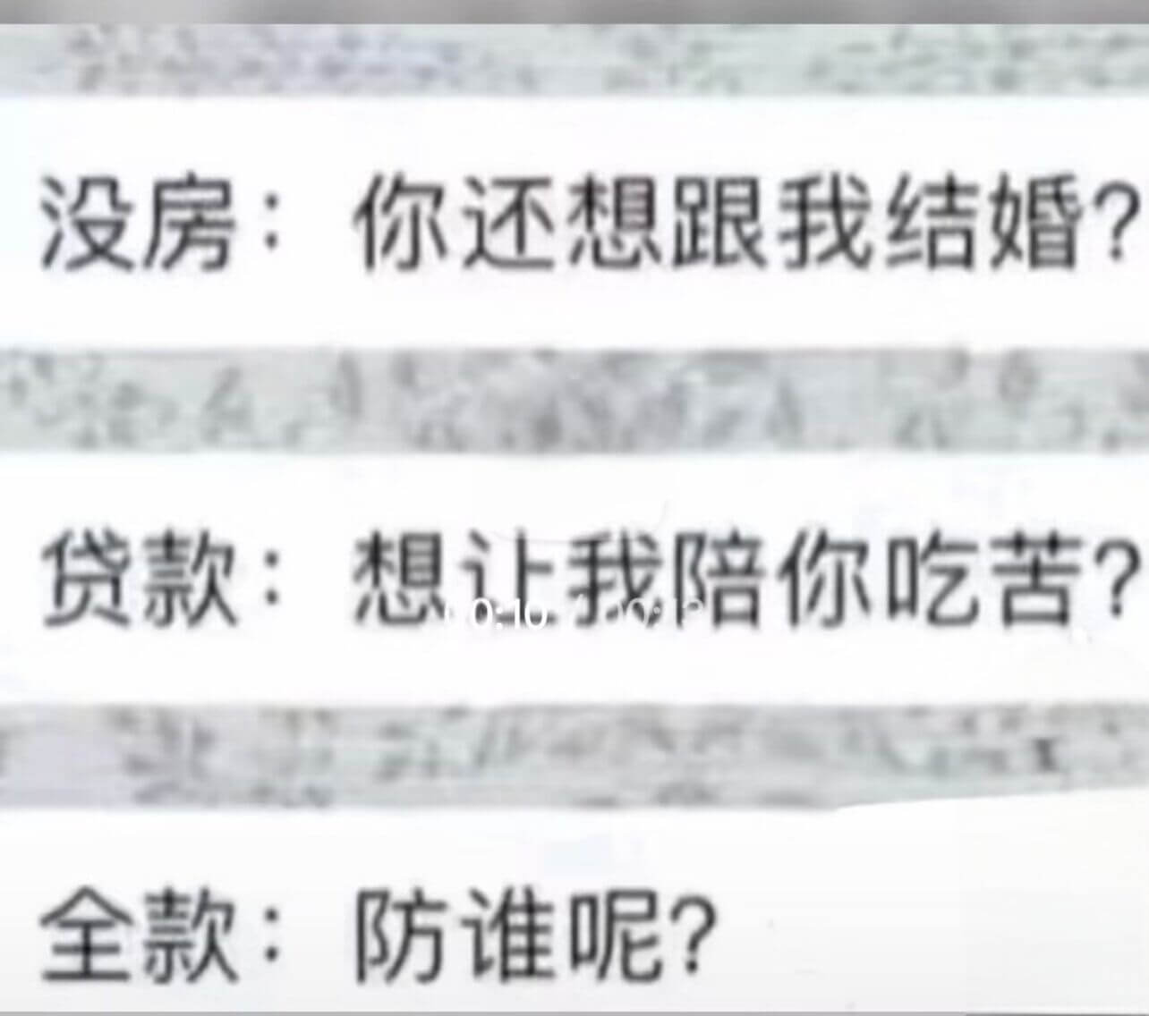 没房：你还想跟我结婚？贷款：想让我陪你吃苦？全款：防谁呢？