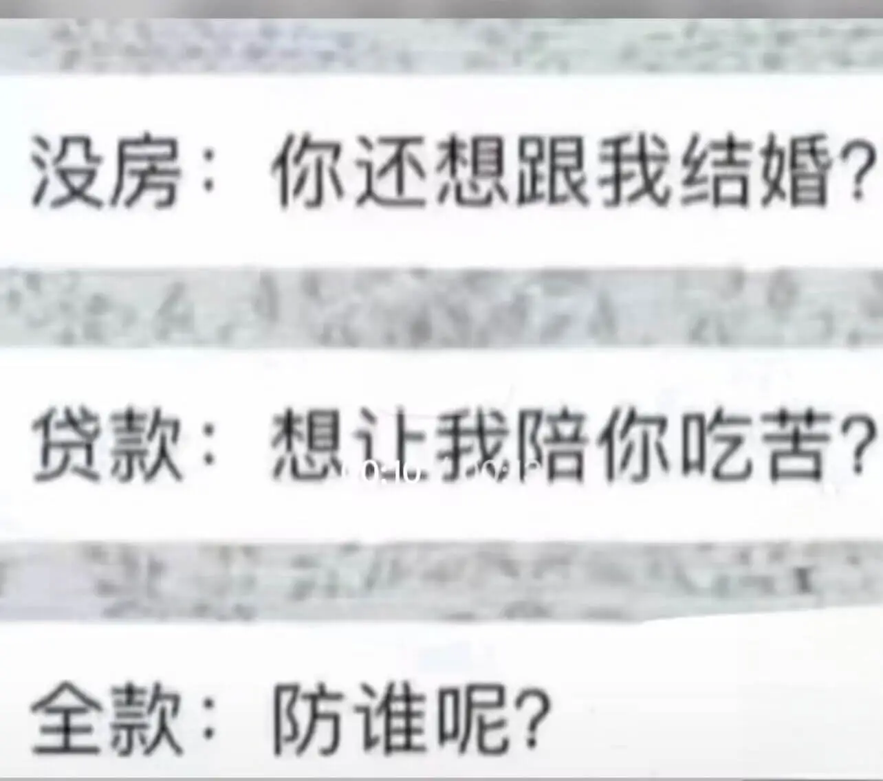 没房：你还想跟我结婚？贷款：想让我陪你吃苦？全款：防谁呢？