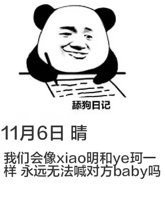 舔狗日记11月6日晴我们会像小明和叶珂一样，永远无法喊对方b