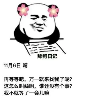 舔狗日记11月6日晴再等等吧，万一就来找我了呢？这怎么叫舔啊