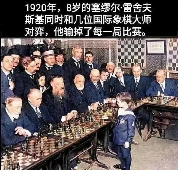 1920年,8岁的塞缪尔雷舍夫斯基同时和几位国际象棋大师对奔