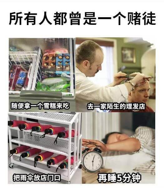 所有人都曾是一个赌徒随便拿一个雪糕来吃去一家陌生的理发店把雨