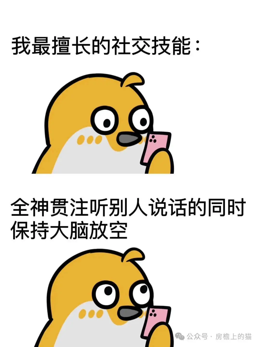 我最擅长的社交技能：全神贯注听别人说话的同时保持大脑放空。公