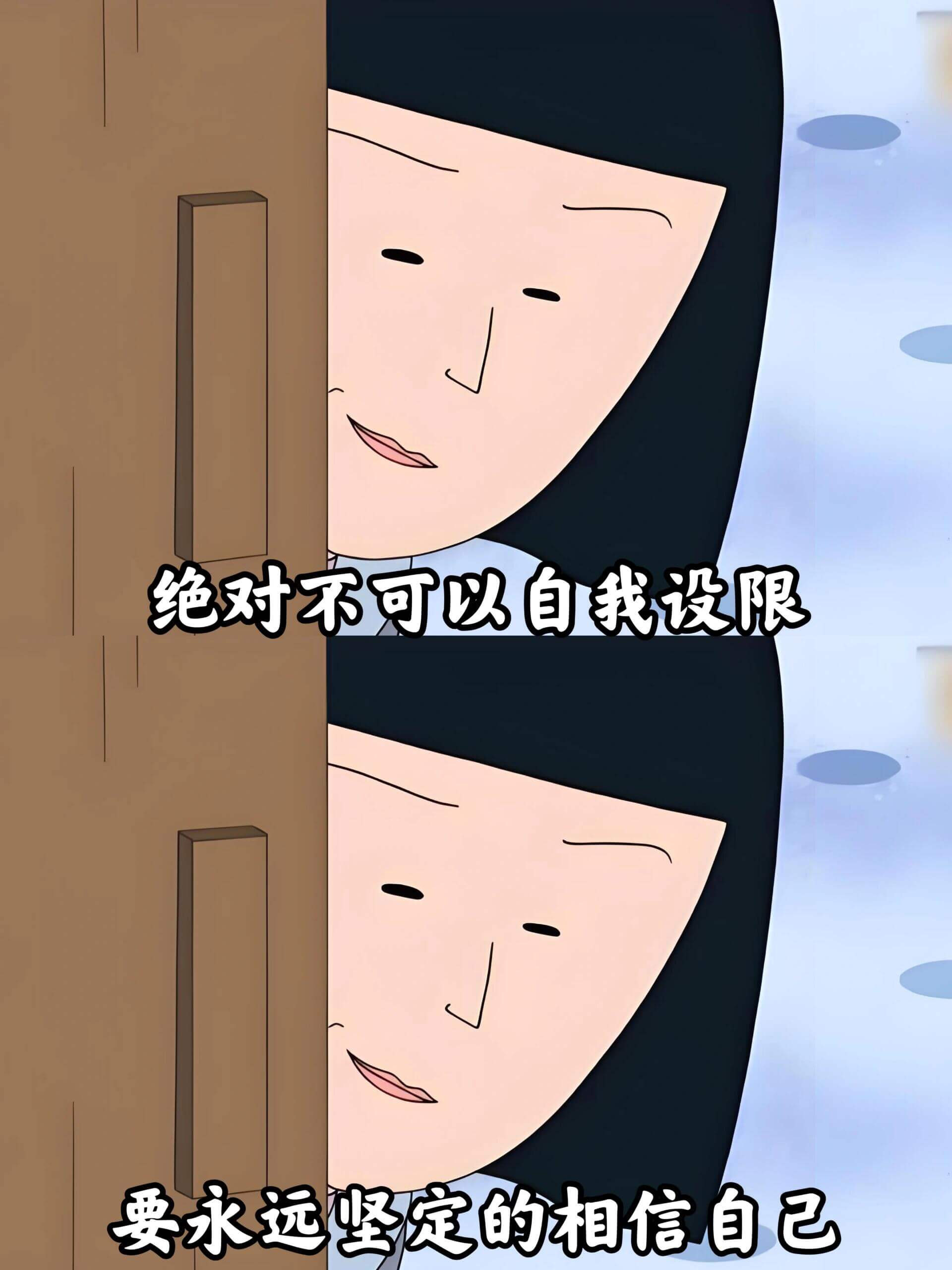 绝对不可以自我设限，要永远坚定地相信自己。