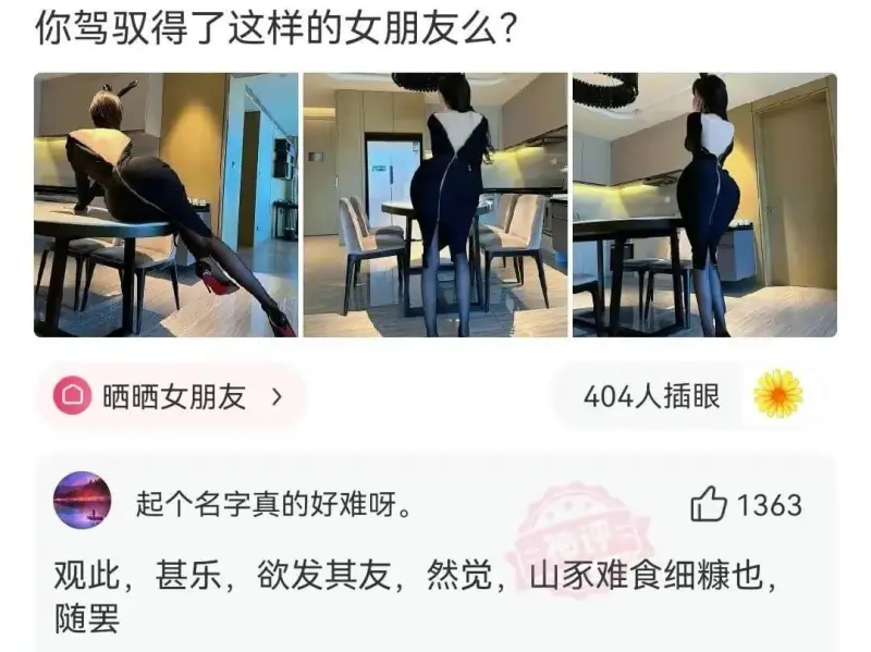 你驾驭得了这样的女朋友么?晒晒女朋友404人插眼起个名字真的