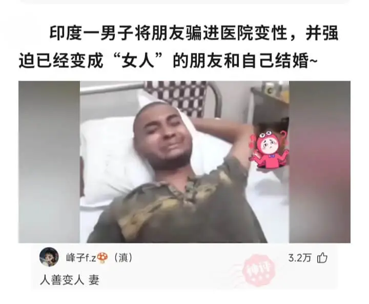 印度一男子将朋友骗进医院变性，并强迫已经变成“女人”的朋友和