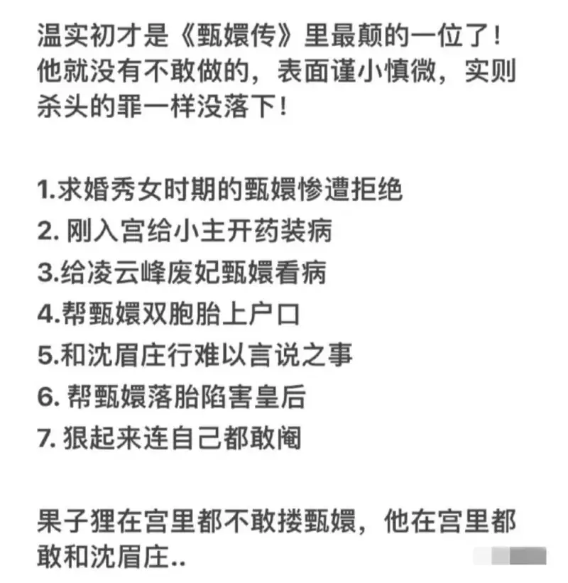 温实初才是《甄嬛传》里最颠的一位了！他就没有不敢做的，表面谨