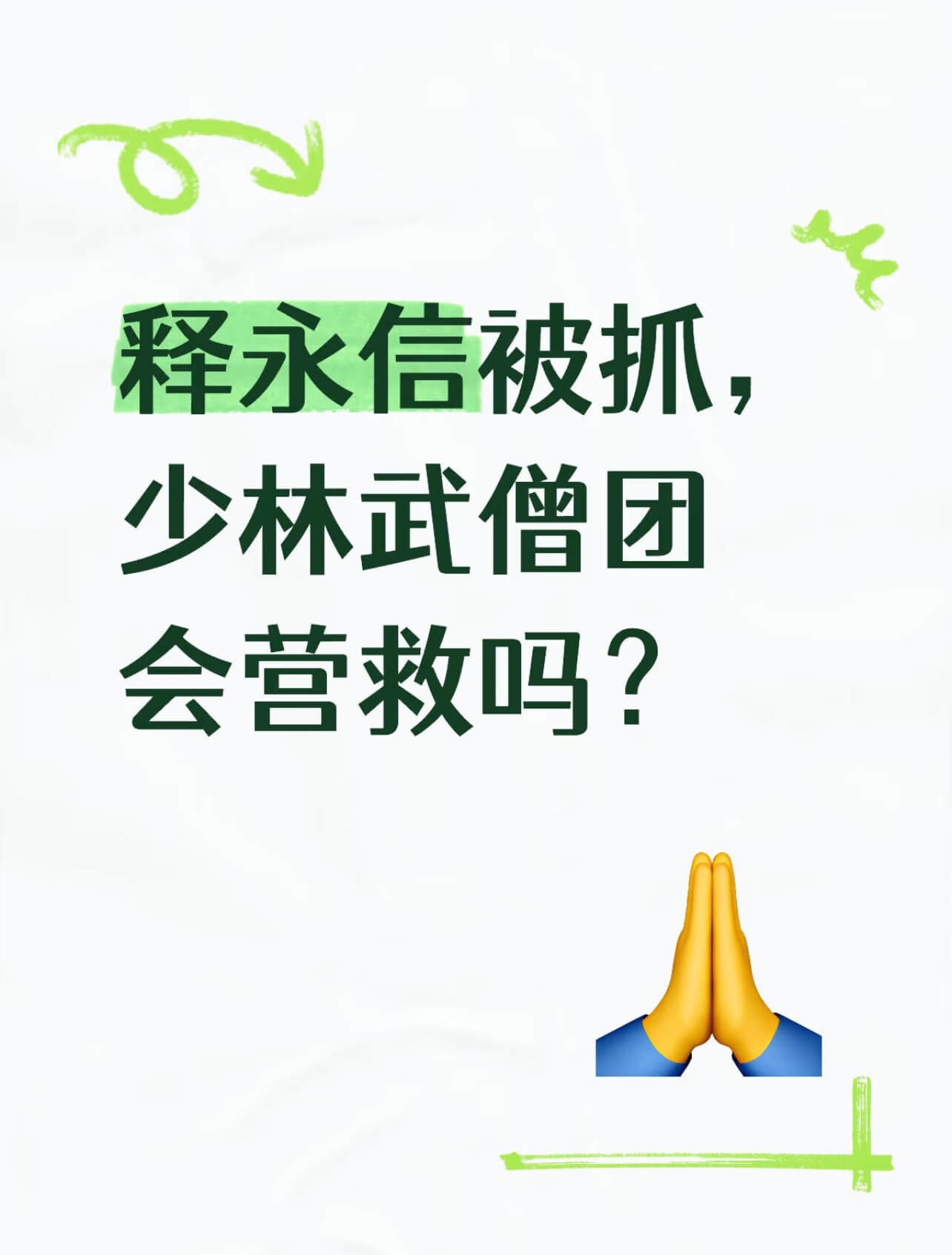 释永信被抓，少林武僧团会营救吗？