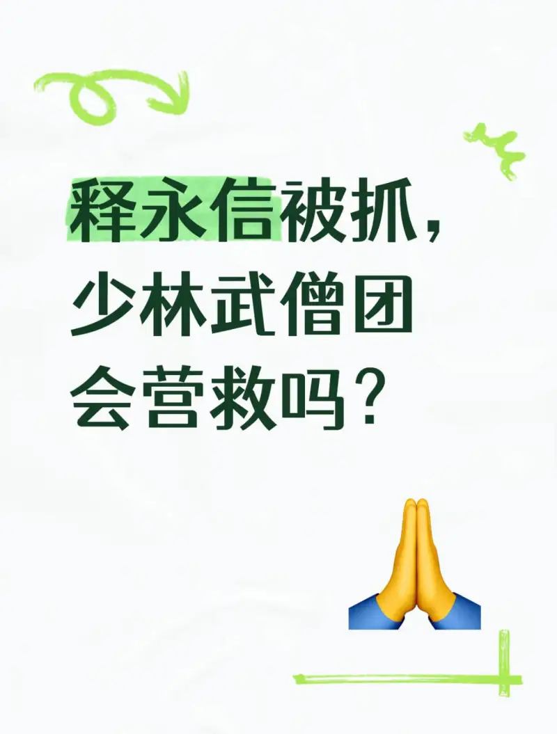 释永信被抓，少林武僧团会营救吗？