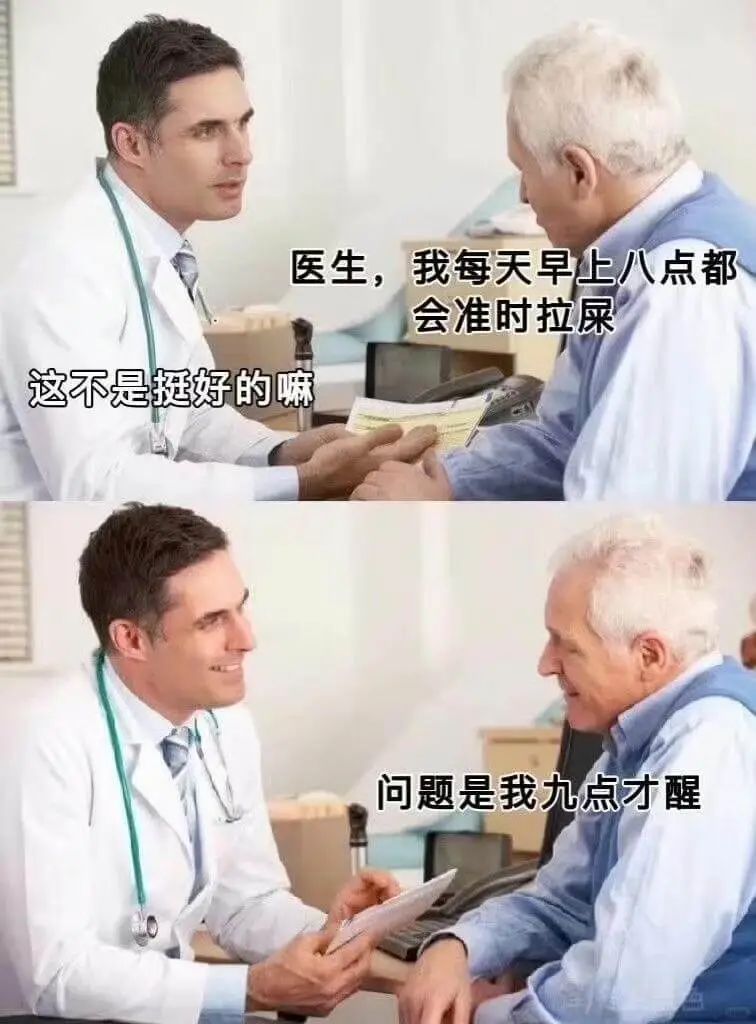 医生，我每天早上八点都会准时拉屎这不是挺好的嘛？问题是我九点